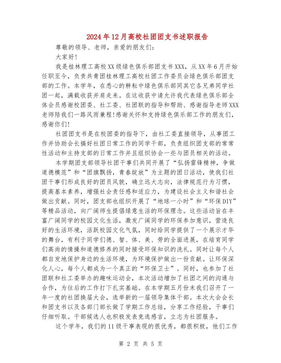2024年12月大学社团团支书述职报告_第2页