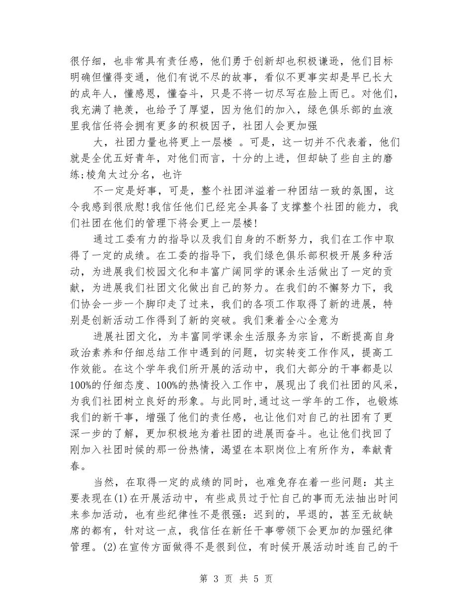 2024年12月大学社团团支书述职报告_第3页