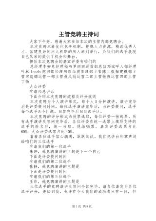 主管竞聘主持稿