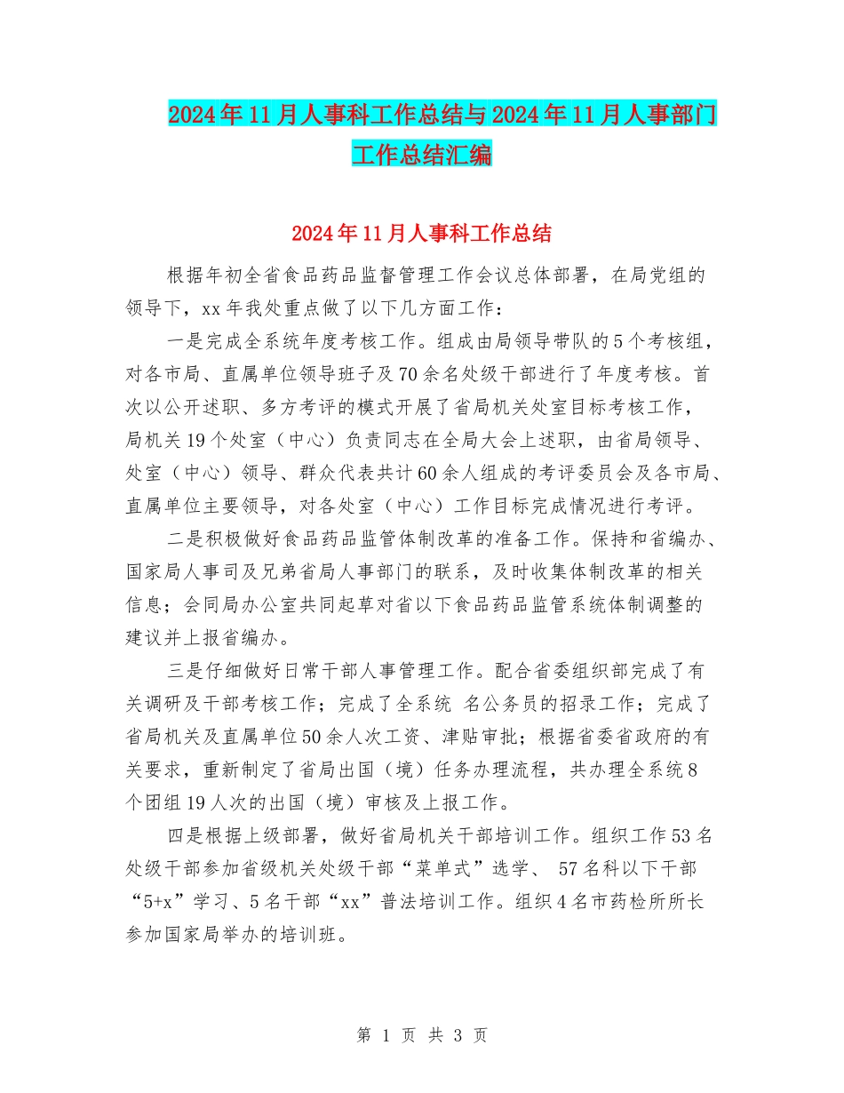 2024年11月人事科工作总结与2024年11月人事部门工作总结汇编_第1页