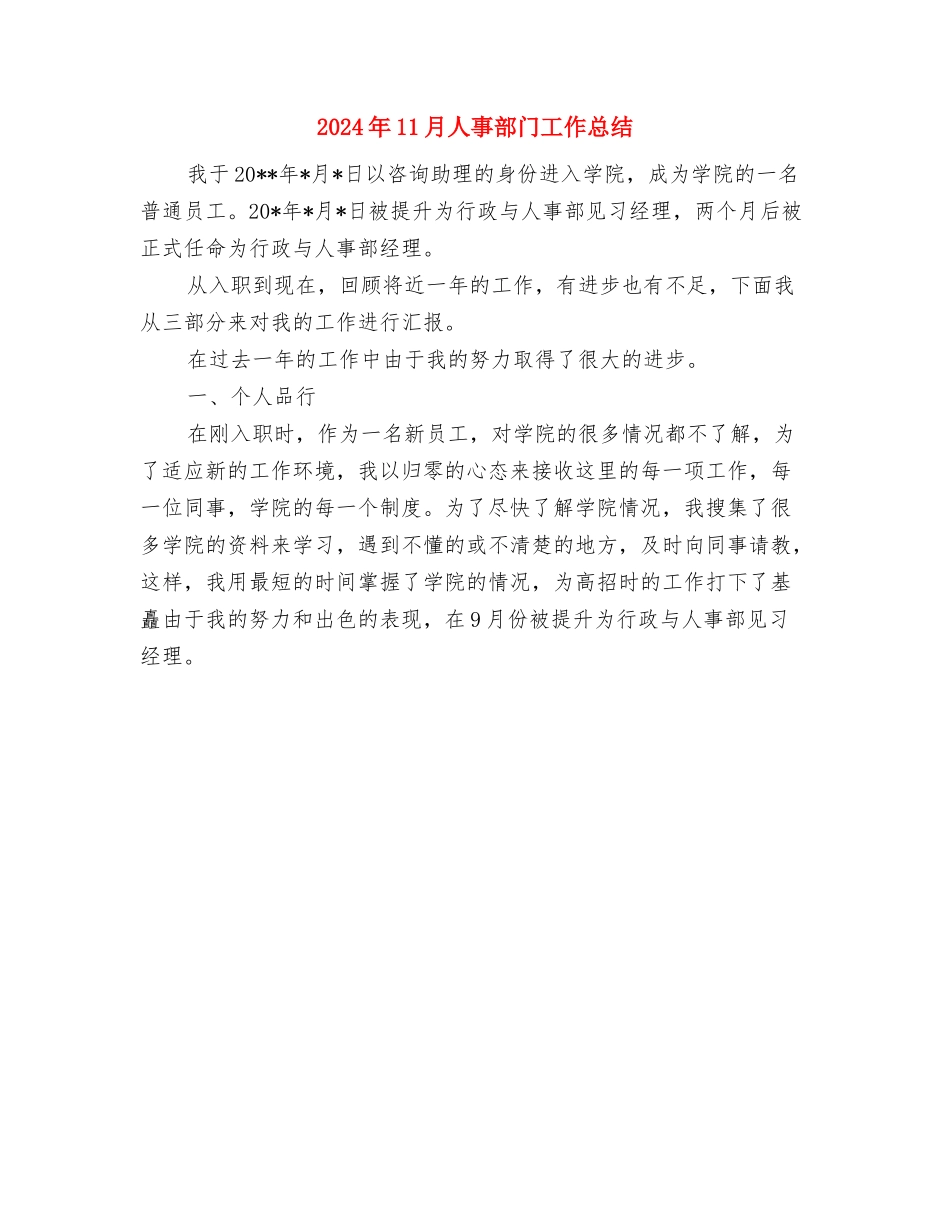 2024年11月人事科工作总结与2024年11月人事部门工作总结汇编_第3页