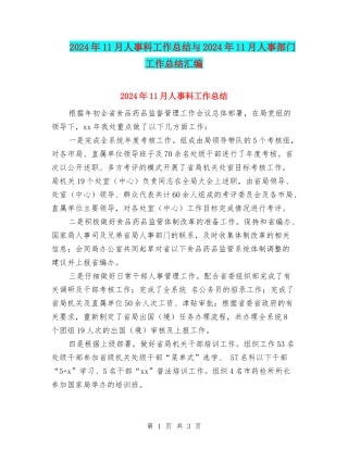 2024年11月人事科工作总结与2024年11月人事部门工作总结汇编
