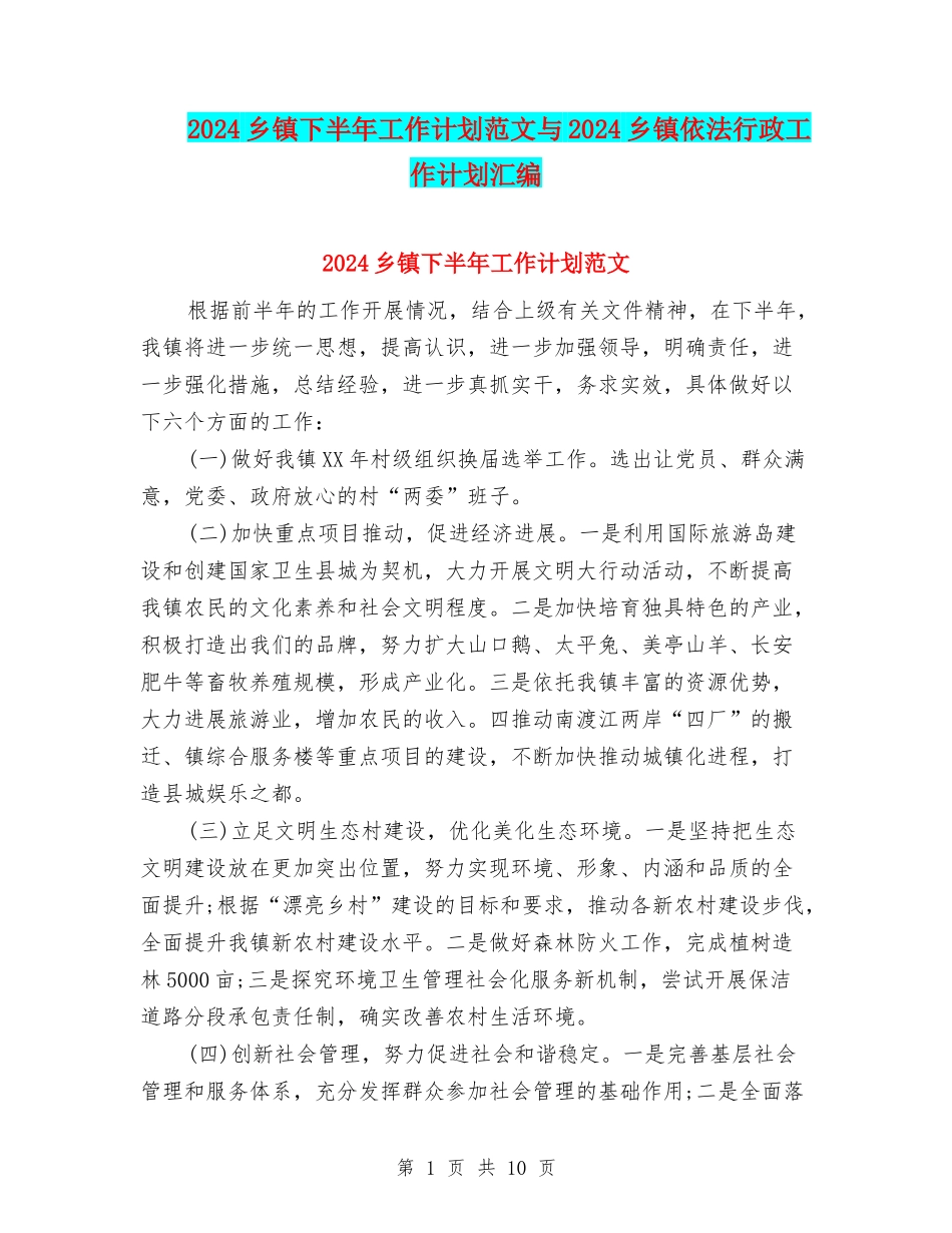 2024乡镇下半年工作计划范文与2024乡镇依法行政工作计划汇编_第1页