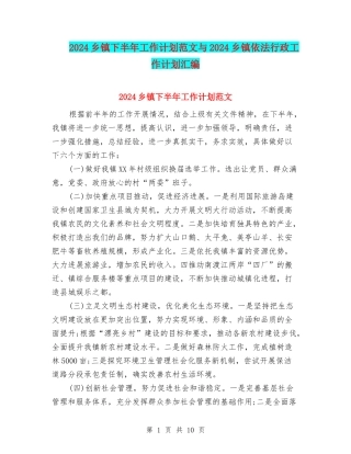 2024乡镇下半年工作计划范文与2024乡镇依法行政工作计划汇编