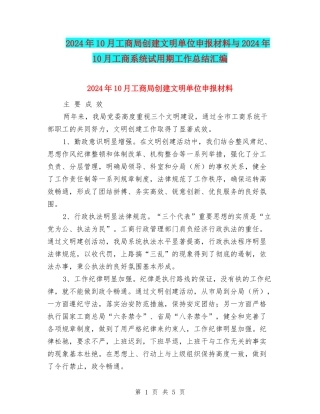 2024年10月工商局创建文明单位申报材料与2024年10月工商系统试用期工作总结汇编