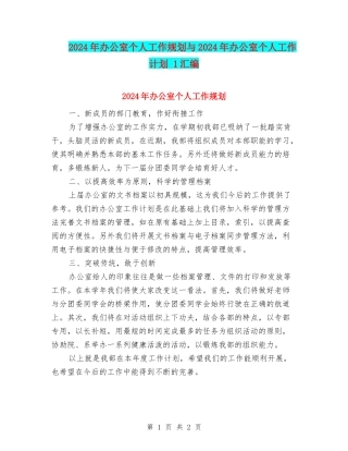 2024年办公室个人工作规划与2024年办公室个人工作计划-1汇编