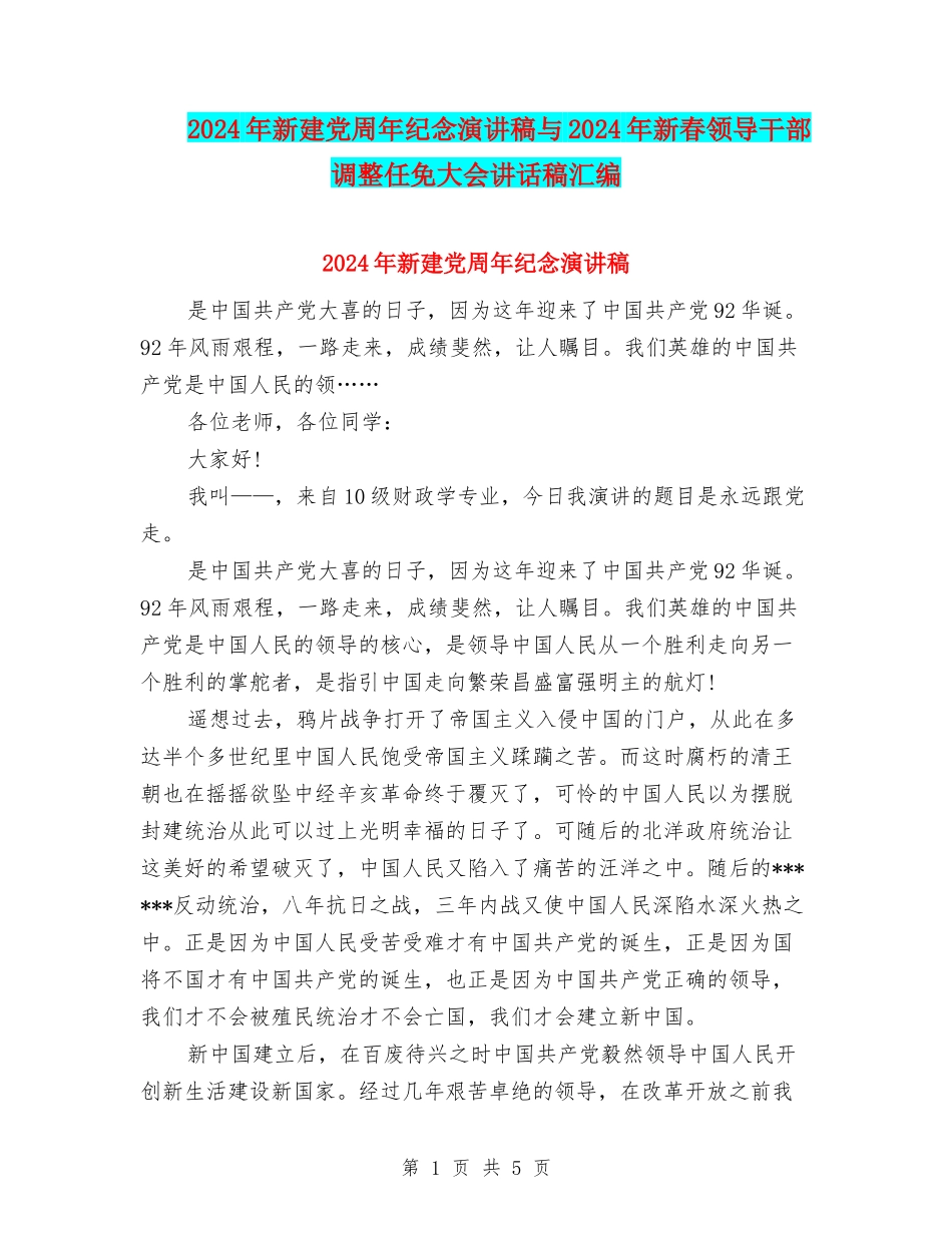 2024年新建党周年纪念演讲稿与2024年新春领导干部调整任免大会讲话稿汇编_第1页