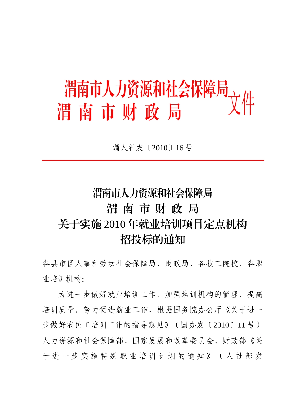渭南市人力资源和社会保障局_第1页