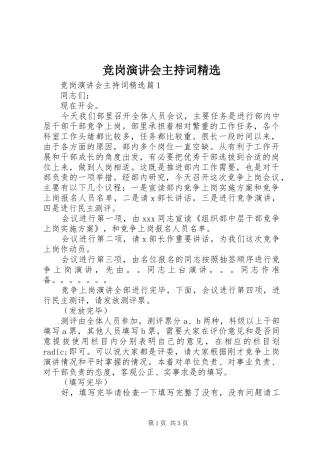 竞岗演讲会主持稿精选