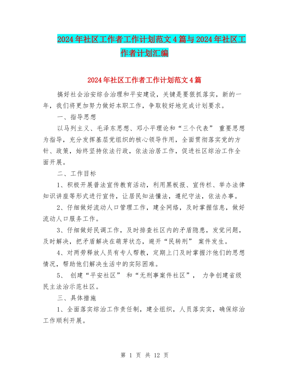 2024年社区工作者工作计划范文4篇与2024年社区工作者计划汇编_第1页