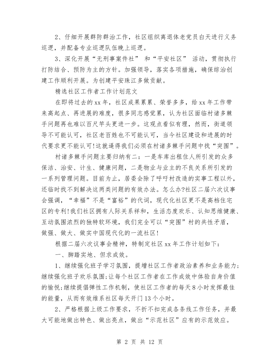 2024年社区工作者工作计划范文4篇与2024年社区工作者计划汇编_第2页
