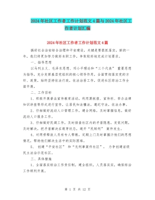 2024年社区工作者工作计划范文4篇与2024年社区工作者计划汇编