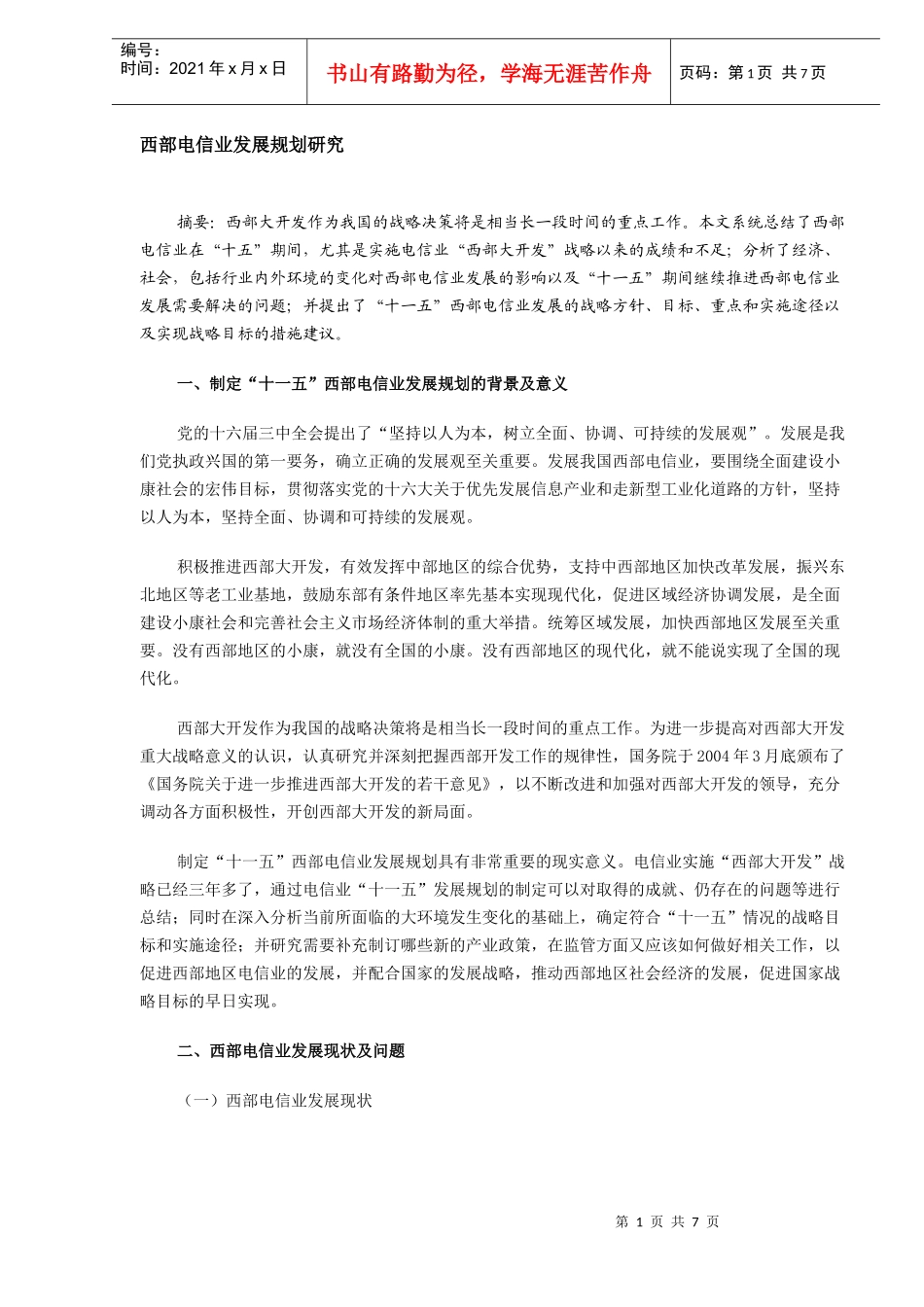 西部电信业发展规划研究_第1页