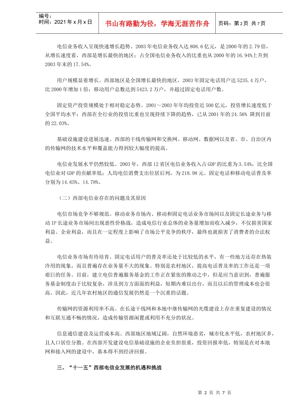 西部电信业发展规划研究_第2页