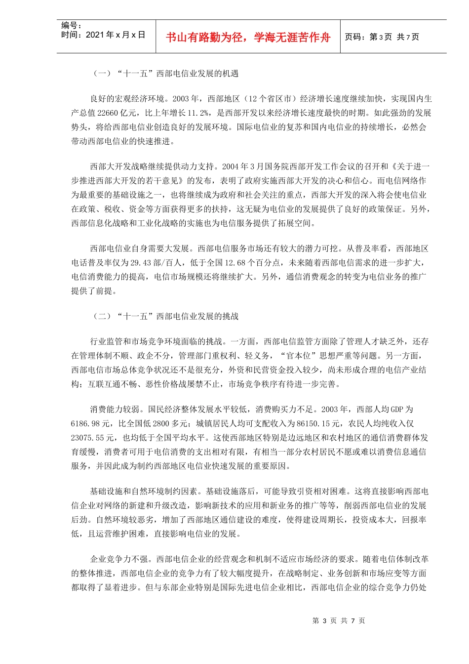 西部电信业发展规划研究_第3页