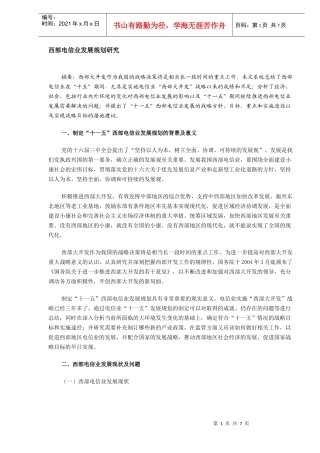 西部电信业发展规划研究