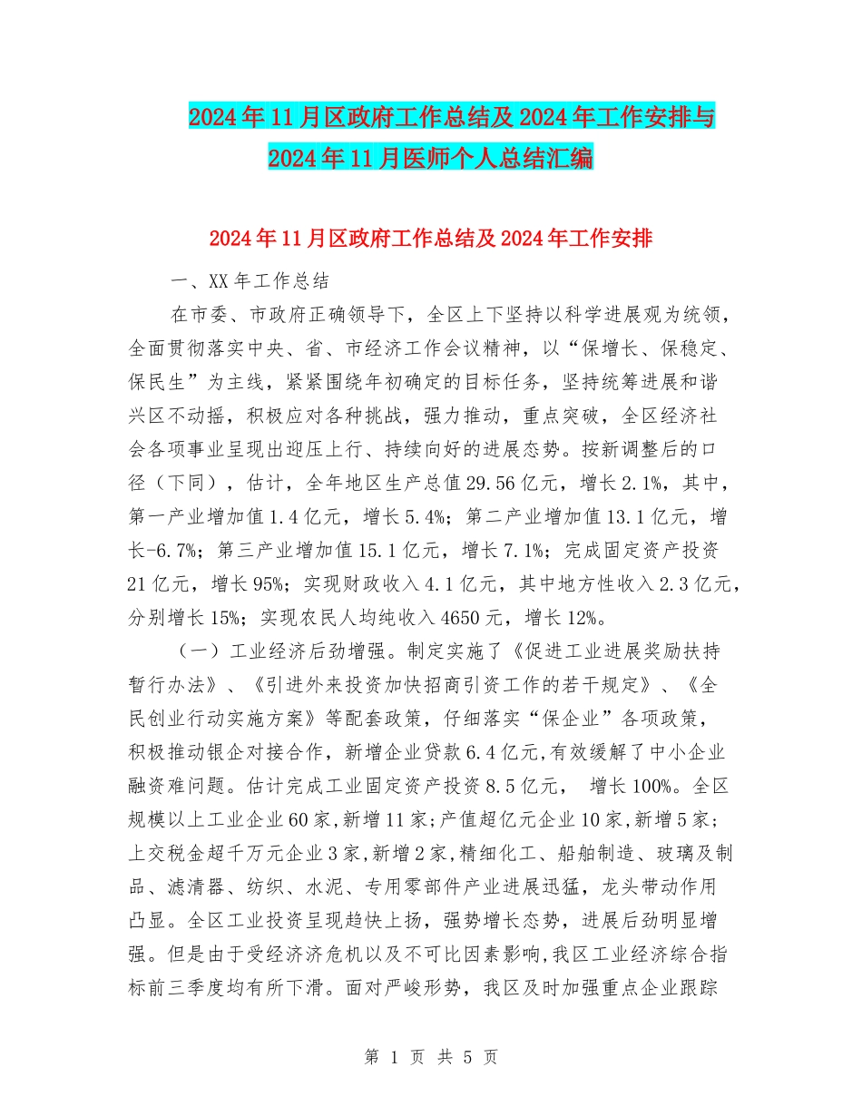2024年11月区政府工作总结及2024年工作安排与2024年11月医师个人总结汇编_第1页
