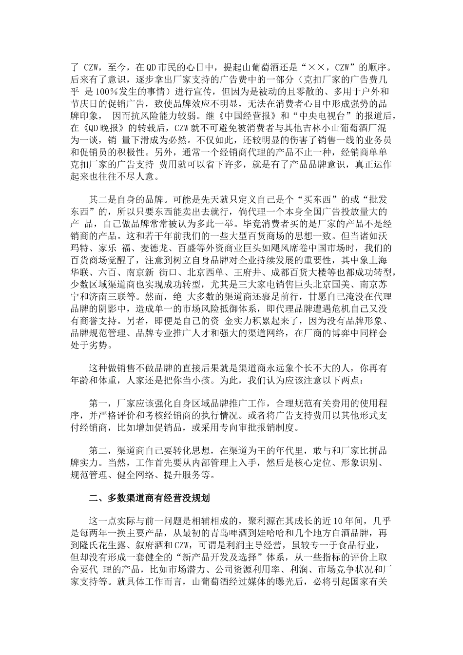 从个案看中小渠道商管理_第2页