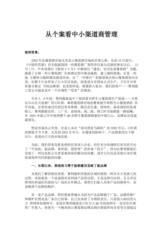 从个案看中小渠道商管理