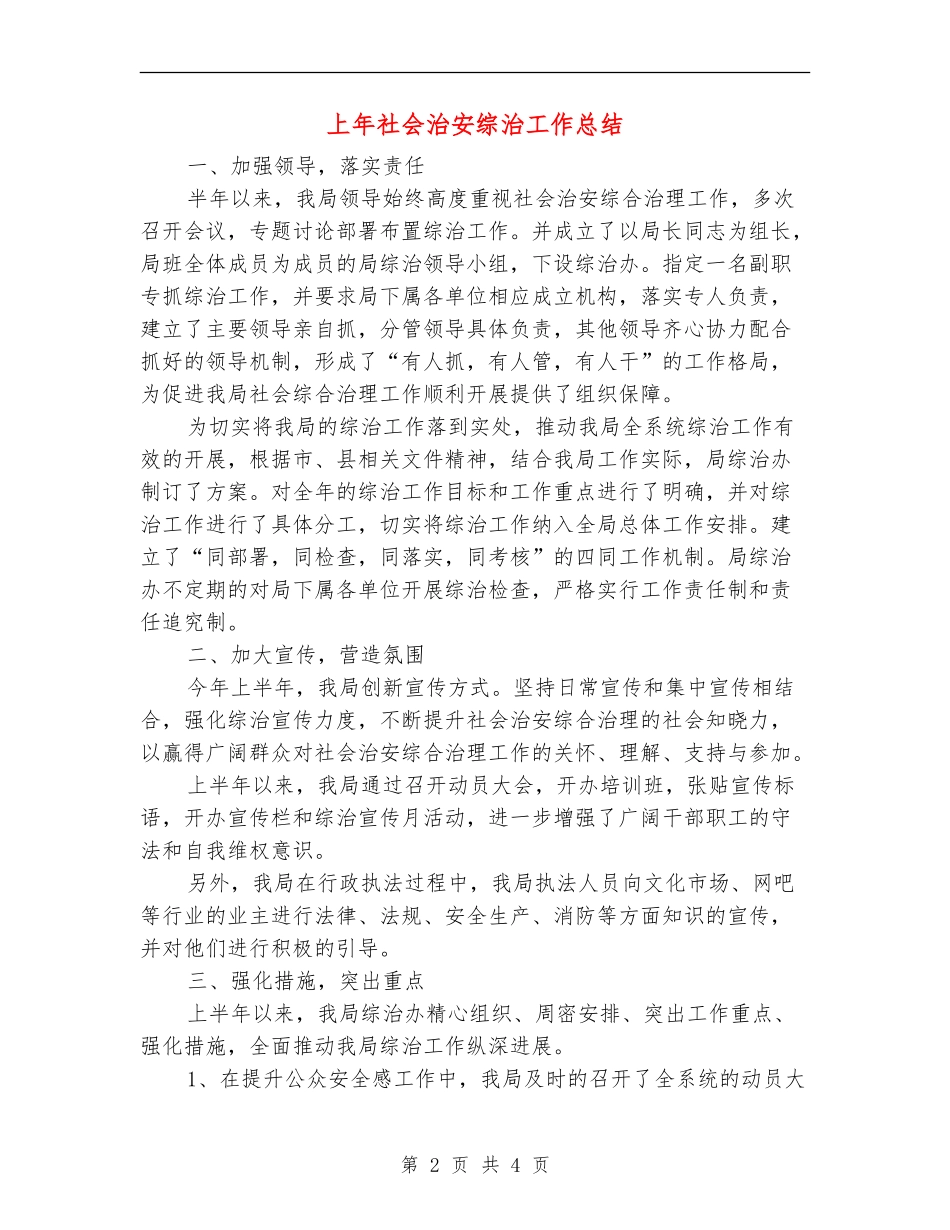 上年社会治安综治工作总结_第2页