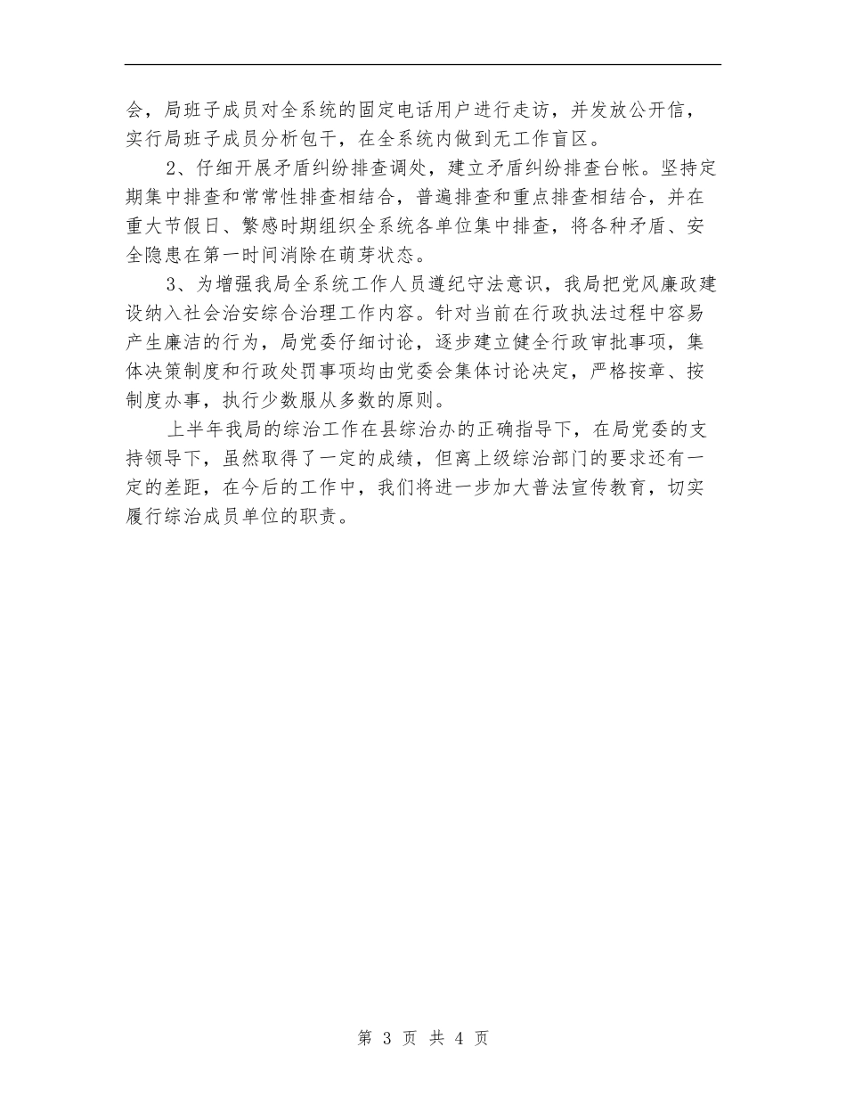 上年社会治安综治工作总结_第3页