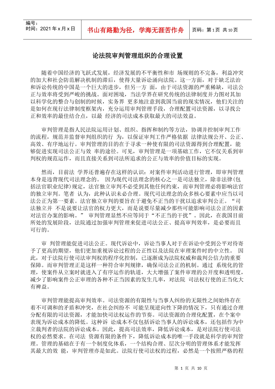 论法院审判管理组织的合理设置_第1页