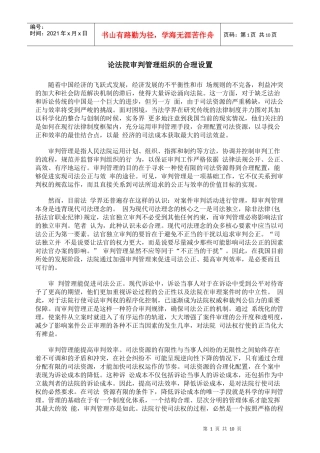 论法院审判管理组织的合理设置