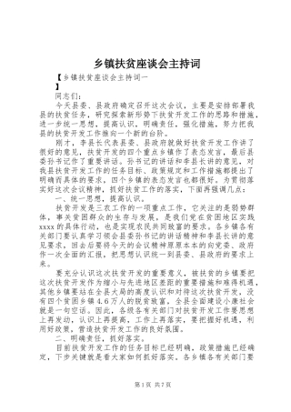 乡镇扶贫座谈会主持稿