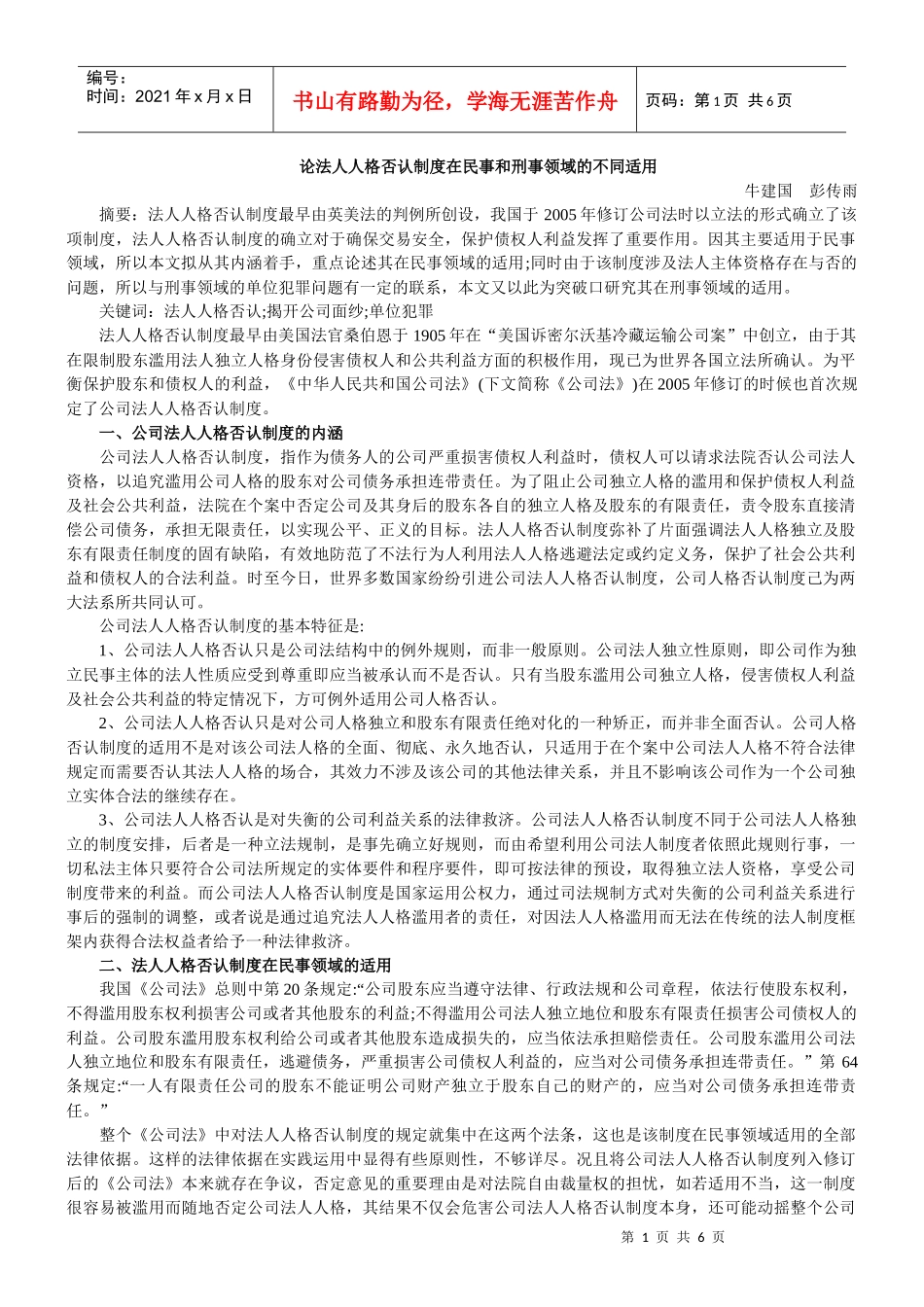 论法人人格否认制度在民事和刑事领域的不同适用_第1页