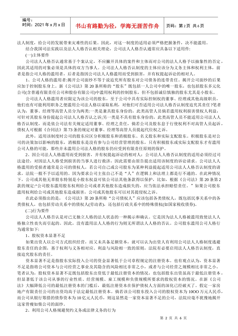 论法人人格否认制度在民事和刑事领域的不同适用_第2页