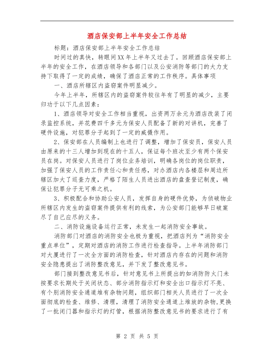 酒店保安部上半年安全工作总结【最新版】_第2页