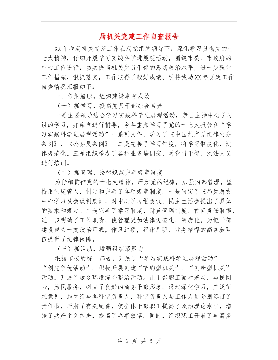 局机关党建工作自查报告_第2页