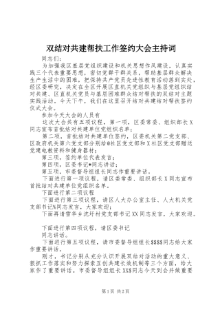 双结对共建帮扶工作签约大会主持稿