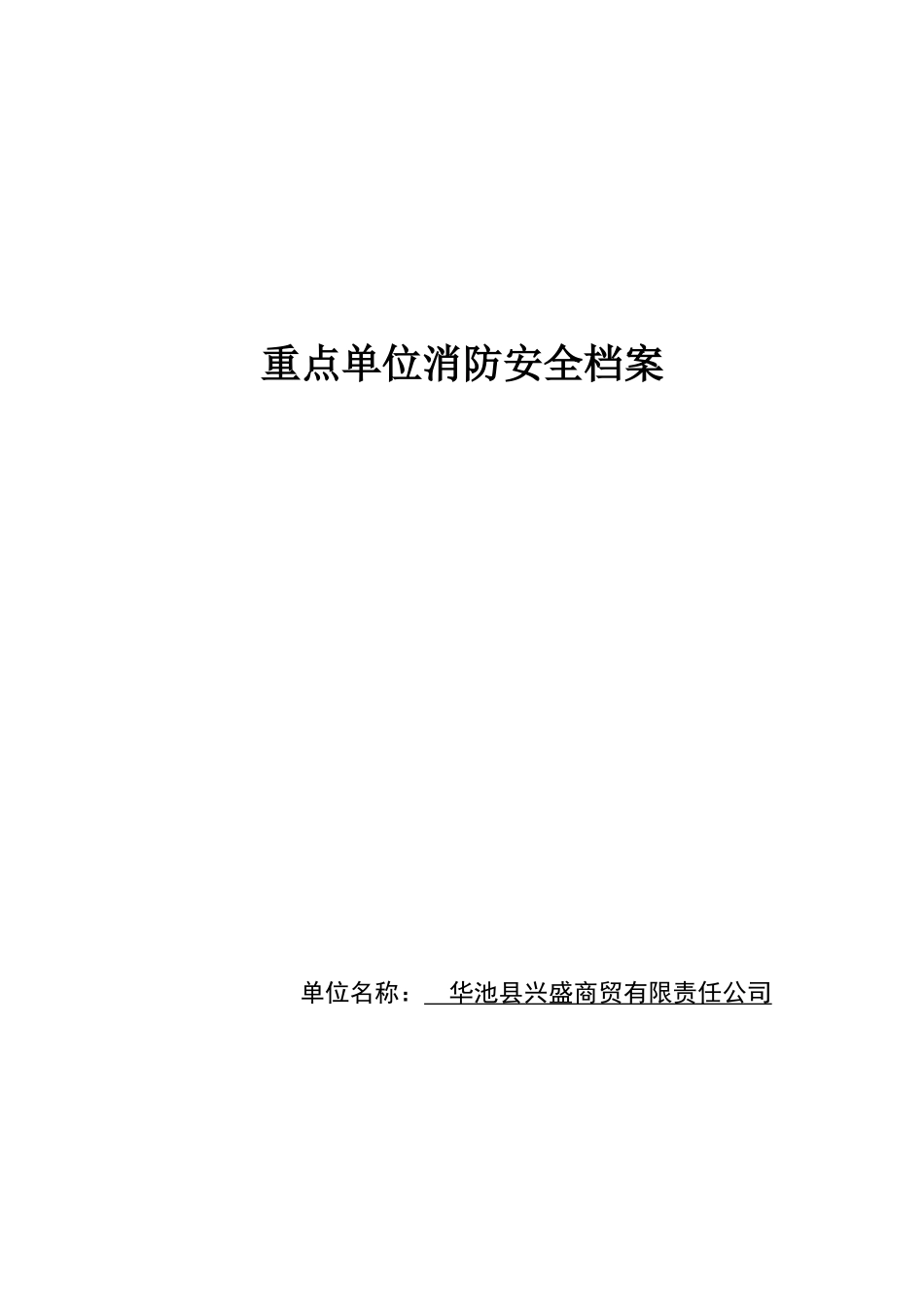 重点单位消防安全档案_第1页