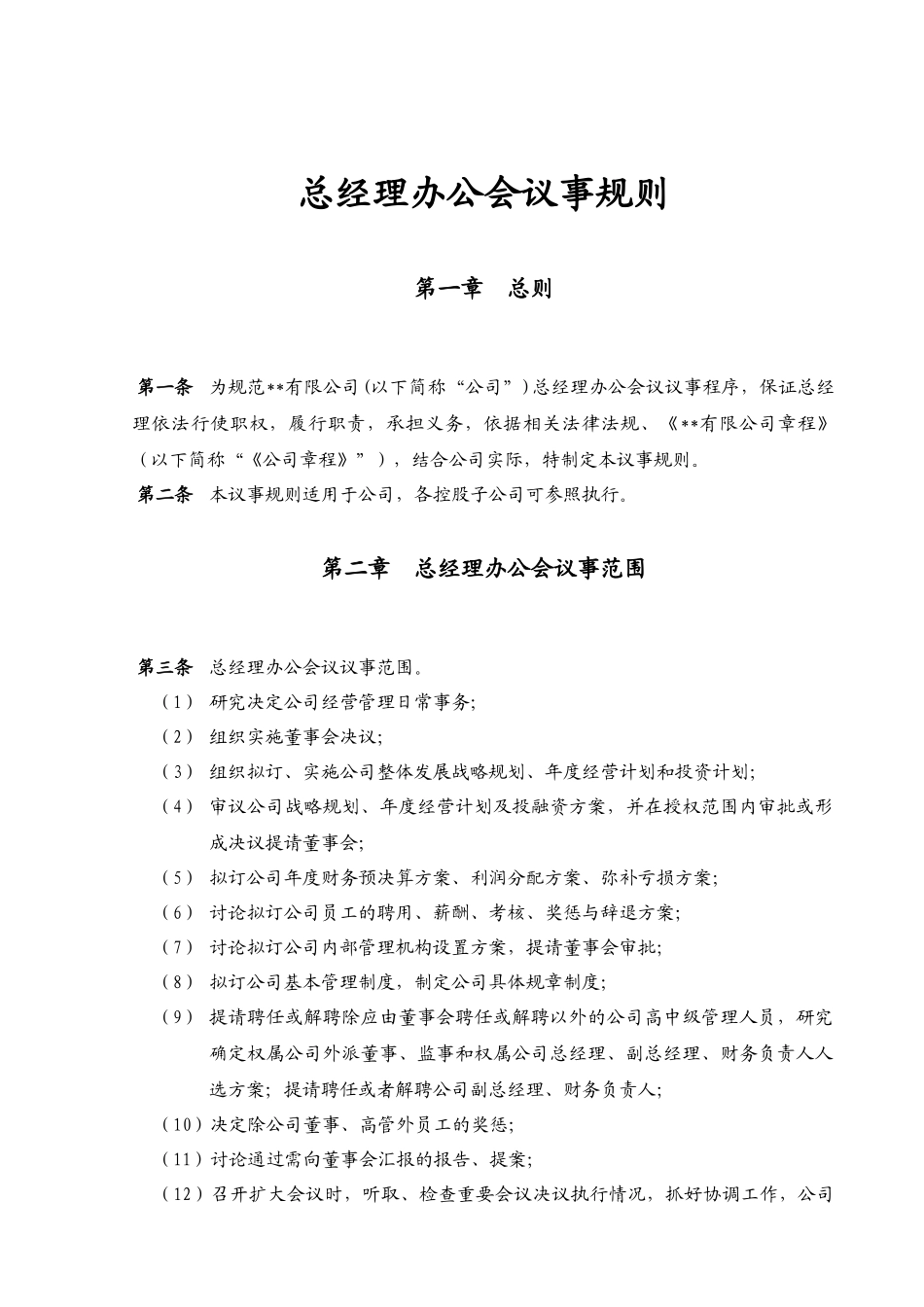 某上市公司总经理办公会议事规则_第1页