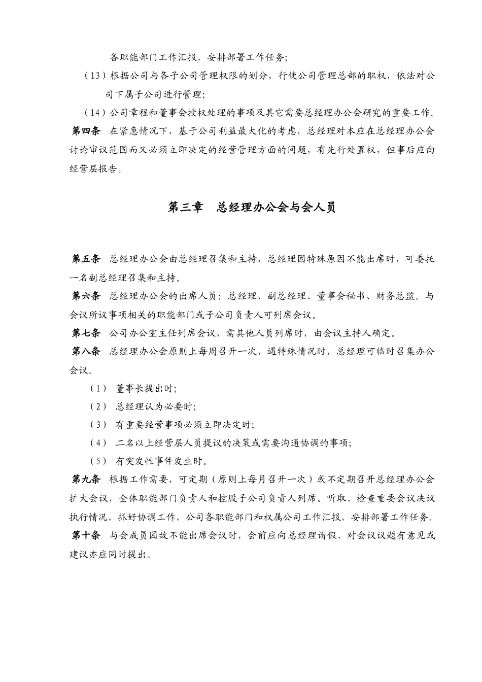 某上市公司总经理办公会议事规则_第2页
