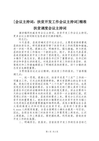 [会议主持稿：扶贫开发工作会议主持稿]精准扶贫调度会议主持稿