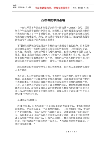 西铁城的中国战略(1)