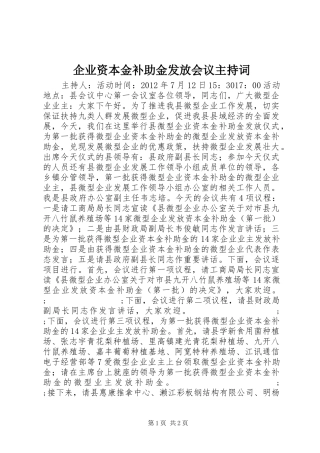 企业资本金补助金发放会议主持稿