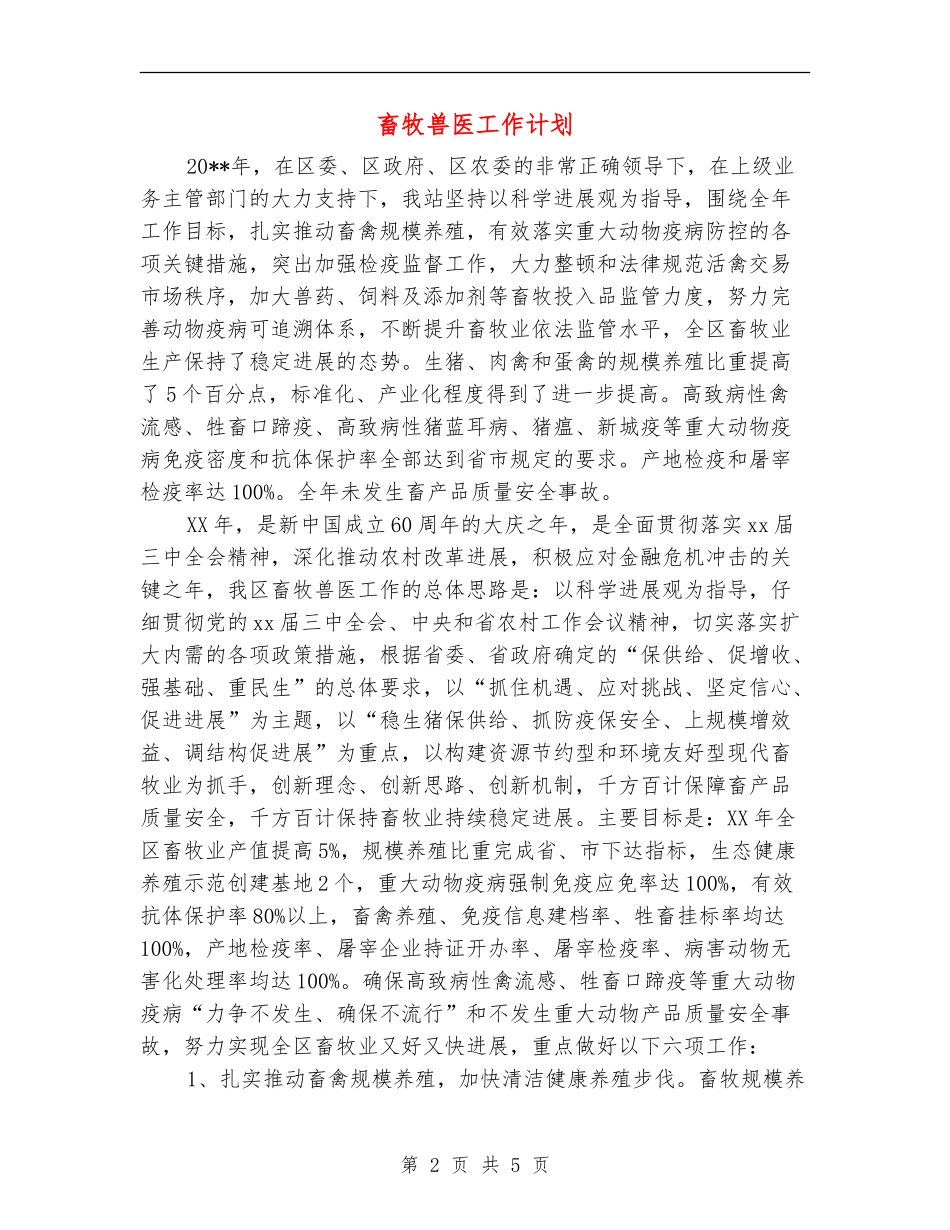 畜牧兽医工作计划_第2页