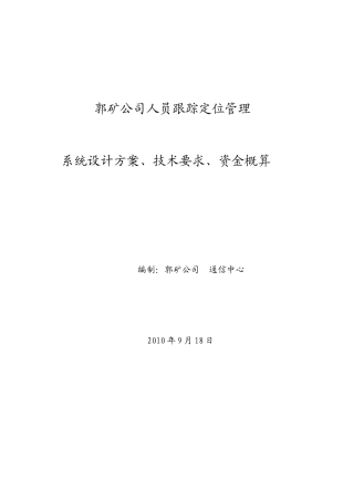 最初设计人员定位系统方案上报