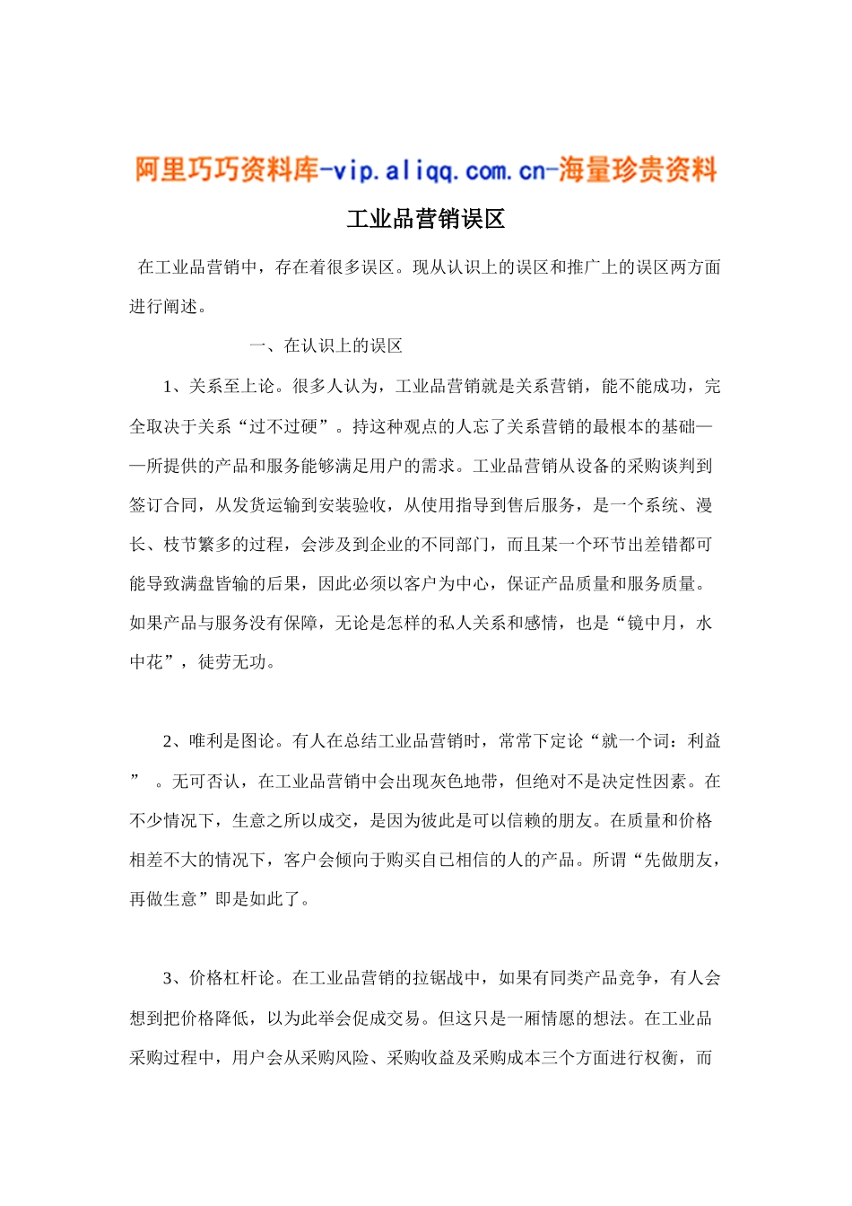 工业品营销误区7_第1页