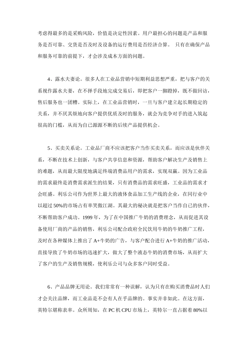 工业品营销误区7_第2页