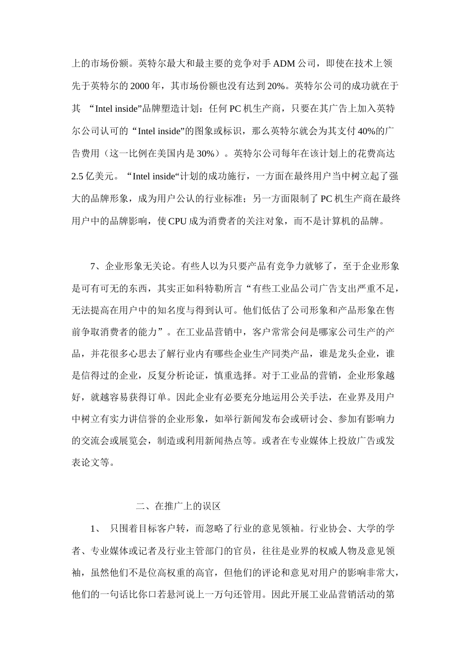 工业品营销误区7_第3页