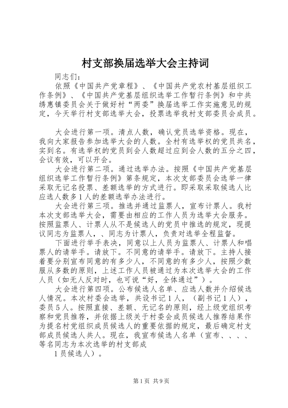村支部换届选举大会主持稿_1_第1页