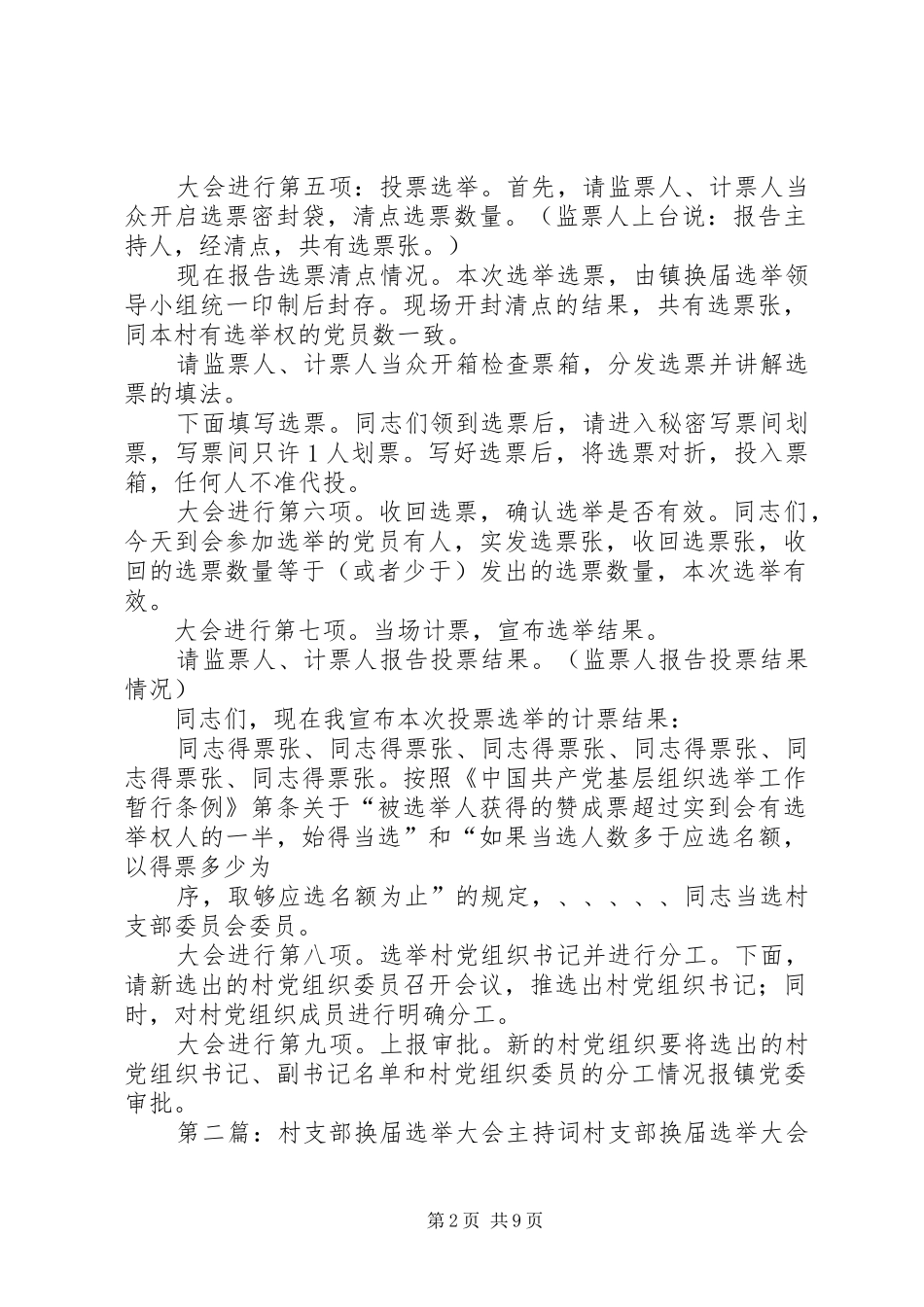 村支部换届选举大会主持稿_1_第2页