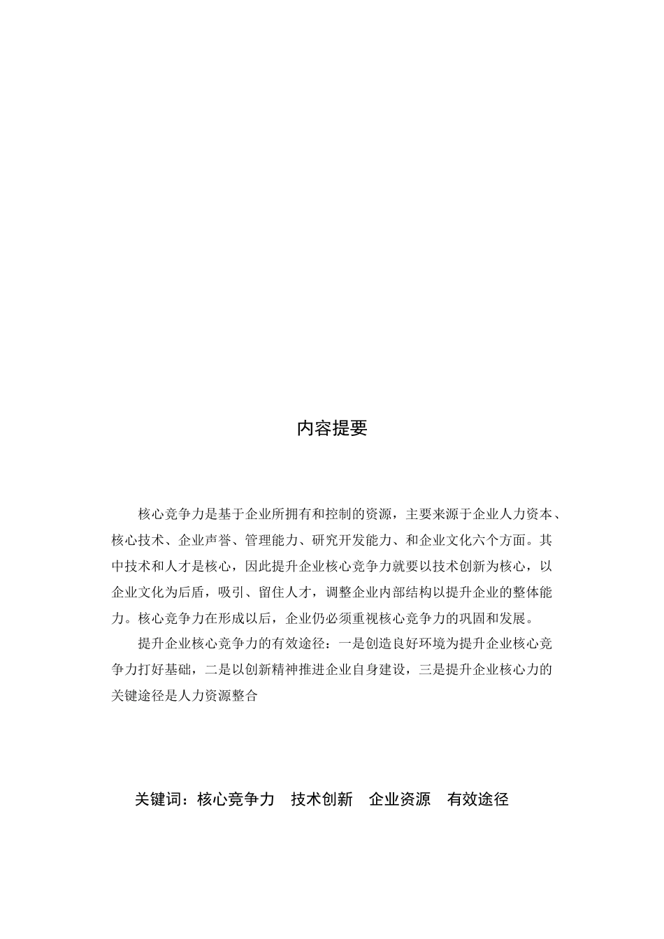 论企业核心竞争力_第1页