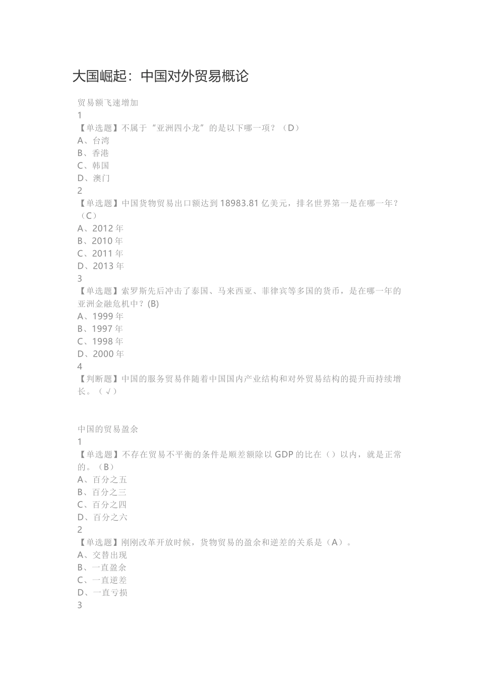 大国崛起：中国对外贸易概论(-超星尔雅)(77页)_第1页