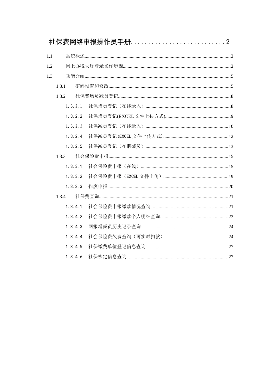 多渠道系统社保费管理部分（网络申报）_第1页