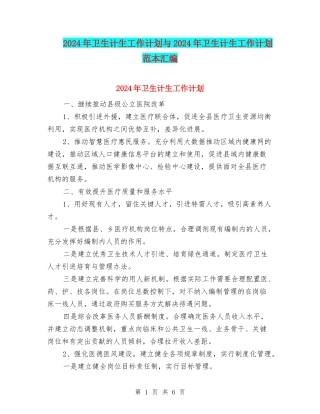 2024年卫生计生工作计划与2024年卫生计生工作计划范本汇编